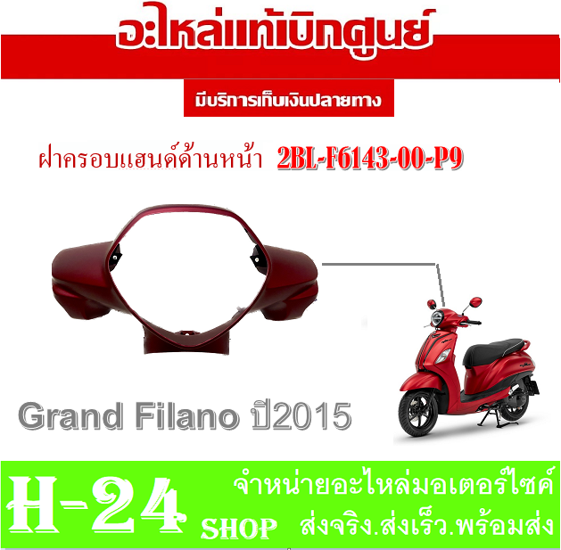 ชุดสี-grand-filano-สีแดงด้าน-ปี-16-p9-แท้ศูนย์-ชุดสีเดิม-แท้ศูนย์-yamaha-แฟริ่ง-เฟรม-เปลือก-กาบมอไซค์-ยามาฮ่า-แกรนฟีล่าโน่-ฝาครอบไฟหน้า-ปี2015