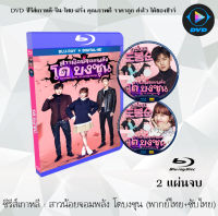 Bluray FullHD 1080p ซีรีส์เกาหลี เรื่อง สาวน้อยจอมพลัง โดบงซุน (Strong Girl Do Bong-Soon) : 2 แผ่นจบ (เสียงไทย+เสียงเกาหลี+ซับไทย) ** ไม่สามารถเล่นได้กับเครื่องเล่น DVD **