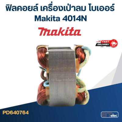 ฟิลคอยล์ เครื่องเป่าลม โบเออร์ Makita มากีต้า 4014N