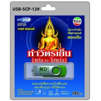 niidz (129/914) USB//วิทยุ+microsdcard บทสวดมนต์ ทำวัตรเย็น (แปล-ไม่แปล)