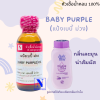 หัวเชื้อน้ำหอมแท้ 100% กลิ่นแป้งเบบี้ ม่วง (BABY PURPLE) ขนาด 30 ML.