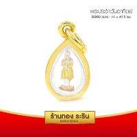 จี้พระประจำวันอาทิตย์  สามกษัตริย์  ขนาดเล็ก 1*1.5 ซม. พร้อมส่ง!