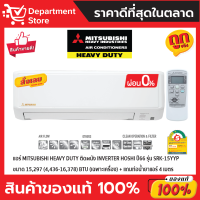 แอร์ MITSUBISHI HEAVY DUTY ติดผนัง INVERTER HOSHI ปี66 รุ่น SRK-15YYP ขนาด 15,297(4,436-16,378) BTU + แถมท่อน้ำยาแอร์ 4 เมตร (เฉพาะเครื่อง)