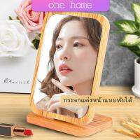 One Home กระจกแต่งฐานพับได้ ปรับองศาได้ ขอบอัดทำด้วยไม้  มี 2 ขนาดให้เลือก Makeup mirror