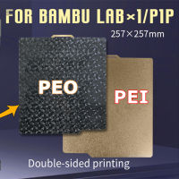 เรียบ Peo สัตว์เลี้ยงเนื้อ PEI อัพเกรดสองด้านฤดูใบไม้ผลิแผ่นเหล็ก257X257Mm สำหรับ Bambu Lab X1 3D เครื่องพิมพ์ Hotbed P1p สร้างแผ่น