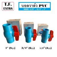 บอลวาล์ว PVC แบบสวม รุ่น T.F. EXTRA รับแรงดันได้ถึง 150 PSI มี 3 ขนาดให้เลือก