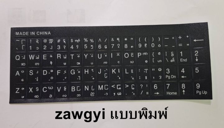 สติ๊กเกอร์แป้นพิมพ์ภาษาพม่า-สติ๊กเกอร์คีย์บอร์ดภาษาพม่า-sticker-keyboard-myanmar-พื้นทรายดำตัวหนังสือสีขาว