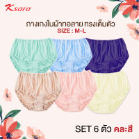 Ksara  ** ราคา 1 ตัว75.- ราคา 6 ตัว 420.-** กางเกงชั้นใน แบบเต็มตัว   ผ้าทอลาย ไนลอน ของแท้   KX3889 (SIZE M,L) ร้อยยางเอว