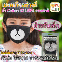 แฟชั่นเกาหลี ป้องกันฝุ่นละออง สกีน ลายปากหมี ผ้าCotton100% (สำหรับเด็ก 5-12 ปี)  Size: S Size: S