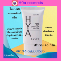 ฿ 520 /ส่งฟรี/ไฮยา ทรีดี คอมเพล็คซ์ ครีม / ทรีดี คอมเพล็กซ์ โลชั่น บำรุงผิวหน้าให้ตึงกระชับ  ผิวชุ่มชื้น เนียน นุ่ม ปลั่งเปล่ง กระจ่างใส