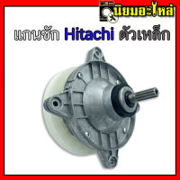 แกนซัก ฮิตาชิ ตัวเหล็ก สำหรับ เครื่องซักผ้า Hitachi 14Kg PS-140WJ PS-170MJ เกรด A เหล็ก