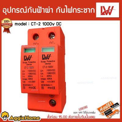 LW อุปกรณ์ รุ่น CT-2-1000V กันฟ้าผ่า ใช้สำหรับโซล่าเซลล์ Surge Protective Device ให้สำหรับโซล่าเซลล์ จัดส่ง KERRY