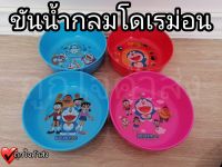 ขันน้ำกลม ขันน้ำ Doraemon 3 สี คละลาย ขันตักน้ำ ขันน้ำน่ารักๆ