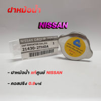 ฝาหม้อน้ำ NISSAN FRONTIER D22 TD27 TD25 , SUNNY B14,SUNNY NEO แรงดัน 0.9บาร์  (รหัส. 21430-2TH0A) ของแท้ NISSAN