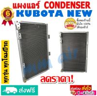 แผงแอร์ รังผึ้งแอร์ KUBOTA NEW รุ่นหัวแปะฝั่งเดียวกัน แผงถี่เพิ่มการระบายความร้อน แผงคอยล์ร้อน แผงแอร์ คูโบต้า นิว