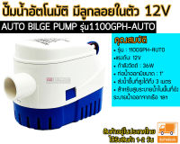 ปั๊มน้ำอัตโนมัติ มีลูกลอยในตัว 12V AUTO BILGE PUMP รุ่น1100GPH-AUTO