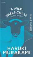 Bundanjai (หนังสือ) แกะรอย แกะดาว A Wild Sheep Chase