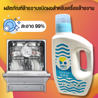 Dishwasher Powder 1.12KG ผลิตภัณฑ์ล้างจานชนิดผง พาวเดอร์ The Balance ผงล้างจาน ผงล้างจานเครื่องล้างจาน