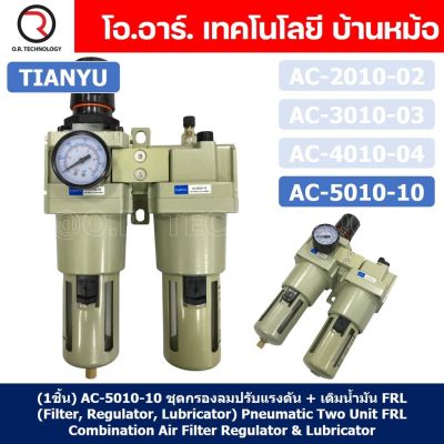 (1ชิ้น) AC5010-10 ชุดกรองลมแบบ 2 ตอน FRL 2 Unit FRL Combination Air Filter, Regulator &amp; Lubricator TIANYU AC-5010-10