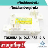 โปรดี สวิทช์ประตูเครื่องซักผ้า TOSHIBA รุ่น DLS-35S-4 A สำหรับรุ่น AW-A750ST, AW-A750ST และรุ่นอื่นๆ  พร้อมส่ง ถูก++ เครื่องซักผ้า อะไหล่เครื่องซักผ้า