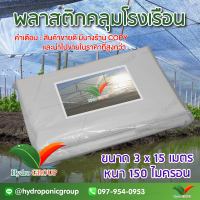 พลาสติกคลุมโรงเรือน หน้ากว้าง 3 เมตร ยาว 15 เมตร 150 ไมครอน ผสม UV7% สูตรมาตรฐาน กระจายแสง ทำหลังคา กันสาด  สีใส  by hydroponicgroup