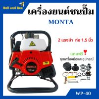 เครื่องยนต์ชนปั้ม ปั๊มน้ำแบบเครื่องยนต์ 1.5 นิ้ว 2 แรงม้า MONTA  รุ่น WP-40