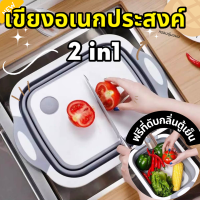 ฟรีที่ดับกลิ่นตู้เย็น  เขียงอเนกประสงค์ อุปกรณ์ในครัวเรือน 2 in 1 กะละมังพับได้ ล้างผัก/หั่น/ระบายน้ำ กะละมังแบบพกพาเขียงพกพากะละมังพับ