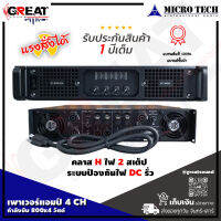 MICROTECH MT-4800S เพาเวอร์แอมป์ 4 CH คลาส H กำลังขับ 800x4 วัตต์ มีครอสในตัว ระบบป้องกันสายลำโพงช็อต ป้องกันโอเวอร์โหลด (รับประกันสินค้า 1 ปีเต็ม)