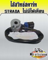 ไส้สวิทซ์สตาร์ท Mitsubishi Strada ไม่มีไฟเตือน ไส้สวิทซ์กุญแจสตาร์ท Strada ไม่มีไฟเตือน