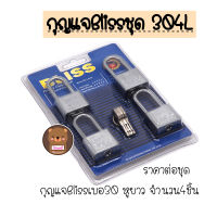 ราคาต่อ1แพ้ก ชุด master key Bliss กุญแจ กุญแจบ้าน กุญแจสีเงิน กุญแจล็อกบ้าน​ แม่กุญแจ กุญแจคุณภาพดี Bliss ขนาด 30มม. 40มม. 50มม.