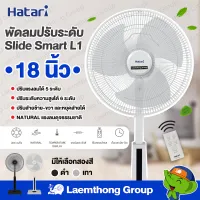 Hatari พัดลมปรับระดับ 18นิ้ว รีโมท รุ่น Slide Smart L1 : มีสินค้าพร้อมส่ง ltgroup
