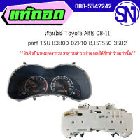 เรือนไมล์ T5U 83800-0ZR10-B,157550-3582 / T4U 83800-0ZR00-B 157550-3572	Altis 08-11	ของแท้  สภาพสินค้าตามในรูป  ** กรุณาแชทสอบถามก่อนสั่งซื้อ **