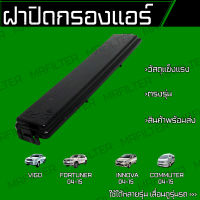 ฝาปิดกรองแอร์ โตโยต้า วีโก้, ฟอร์จูนเนอร์, อินโนวา, คอมมูเตอร์/ Toyota Vigo Fortuner Innova Commuter