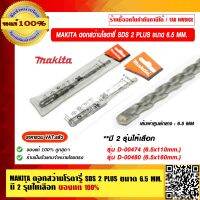 MAKITA ดอกสว่านโรตารี่  SDS 2 PLUS ขนาด 6.5 mm. มี 2 รุ่นให้เลือก ของแท้ 100% ราคารวม VAT แล้ว