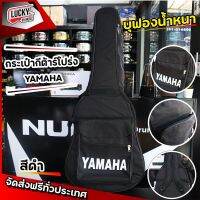 ? ส่งฟรี!! Yamaha กระเป๋ากีต้าร์โปร่ง 41 นิ้ว สีดำ เลือกสีได้ บุฟองน้ำหนา 5 มิล กันกระแทกได้ พร้อมสะพายหลัง/หูหิ้ว มีช่องกระเป๋า Guitarbag