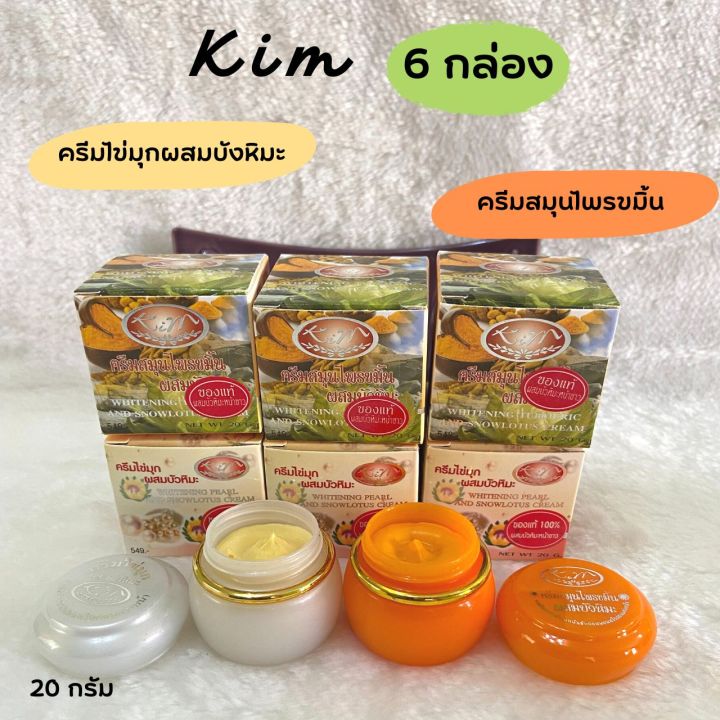 12-กระปุก-ครีมไข่มุกผสมบัวหิมะ-kim-2-สูตร-ของแท้-ถูกที่สุด-ขนาด-20-กรัม