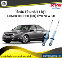 โช๊คอัพ kayaba new-sr (ด้านหลัง) 1 (คู่) HONDA ACCORD (G8)