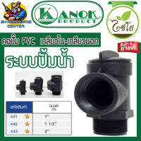 คอปั้มสำหรับกรองน้ำ PVC หนา ใช้กับปั้มน้ำได้ทุกยี่ห้อ มีขนาด 1นิ้ว - 2นิ้ว ยี่ห้อ KANOK PRODUCTS