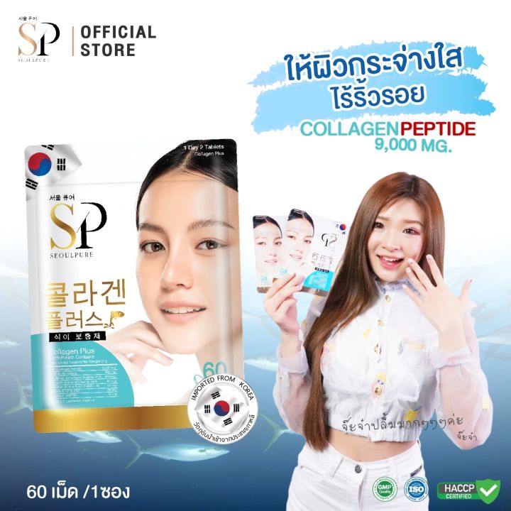 seoulpure-collagen-plus-บรรจุ-60-เม็ด-เพื่อผิวขาวใส-จุดด่างดำ-ลดเลือนริ้วรอย-บำรุงเส้นผม-เล็บ-และ-ผิวพรรณ