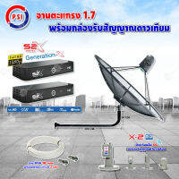 PSI C-Band 1.7 เมตร (ขางอยึดผนัง 120 cm.) + LNB PSI X-2 5G + PSI กล่องทีวีดาวเทียม รุ่น S2 X (2 กล่อง) พร้อมสายRG6 ยาวตามชุด(2เส้น)