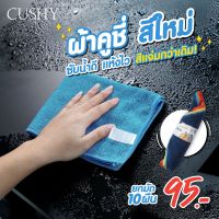 ?ส่งตรงจากชอปทุกวัน? CUSHY ผ้าเช็ดทำความสะอาดเอนกประสงค์ ผ้าไมโครไฟเบอร์ คละสี แพค10ผืน