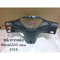 ?แท้ศูนย์?  Wave110I NEW (2019)ฝาครอบแฮนด์ตัวหลัง สีดำด้าน 53206-K58-TC0