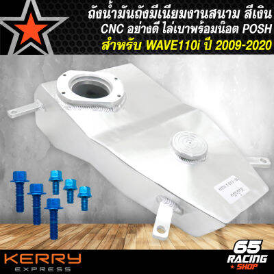 ถังน้ำมัน สำหรับ WAVE110i ปี 2009-2020,เวฟ110i ปี 09-20  งานสนามไล่เบา CNC เบามาก ทรงแบน งานเชง สีเงิน +น๊อตPOSH ในชุด