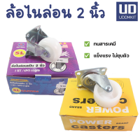 ล้อไนล่อน ล้อ ขนาด 2 นิ้ว แป้นตาย แป้นมุน อย่างดี  ยี่ห้อ SL และ Power  / Udomkit