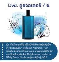 สารให้ความหอม กลิ่นแฟชั่น Dvd. คูลวอเตอร์ / ช 30 cc.