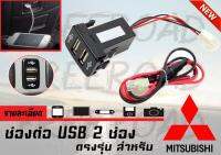 ช่องต่อ USB 2 ช่อง ตรงรุ่น  Mitsubishi  ช่องใส่ควรกว้าง 18-19มม. สูง35-36มม. มีรับประกัน ส่งถึงภายใน 1-2วัน