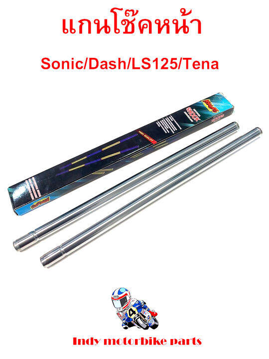 แกนโช๊คหน้า-โซนิค-แดช-เทน่า-ls125-sonic-dash-ls125-tena