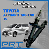 โช้คอัพ PRT สำหรับ TOYOTA ALPHARD (AGH30) ปี 2015- (STANDARD)