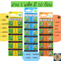 ถ่านกระดุม  AG3 /  LR392 / LR41  / CX41  / AG10 / AG13 alkaline battery 1.5 V ถ่านใส่เทียน ถ่านเทียน ถ่านนาฬิกา ถ่านเครื่องคิดเลข ถ่านอัลคาไลน์ แบตเตอรี่ 10ก้อน/แพ็ค