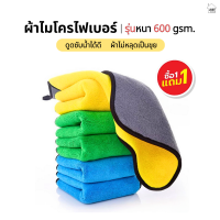 ( ซื้อ 1 แถม 1 ) ผ้าไมโครไฟเบอร์ รุ่นหนา 600gsm. (30*30) ผ้าเช็ดรถ ผ้าเช็ดโต๊ะ เช็ดคราบน้ำมันในครัว ซึมซับน้ำได้ดี..ไม่เป็นขุย เช็ดกระจกได้